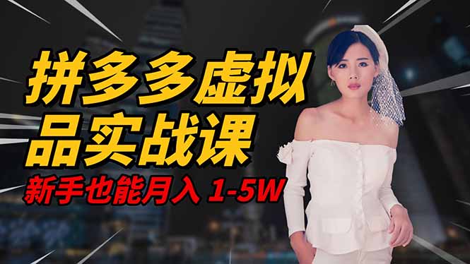 2025 拼多多虚拟品系统实战课,轻资产项目,可矩阵开工作室,新手也能… – 知知学社-知知学社
