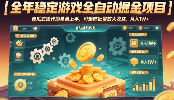 全年稳定游戏全自动掘金项目,傻瓜式操作简单易上手,可矩阵批量放大收益,月入1W+ – 知知学社-知知学社
