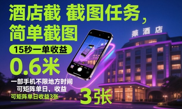 酒店截图任务,简单截图,15秒一单收益0.6米,一部手机不限地方时间,可矩阵单日收益3张 – 知知学社-知知学社