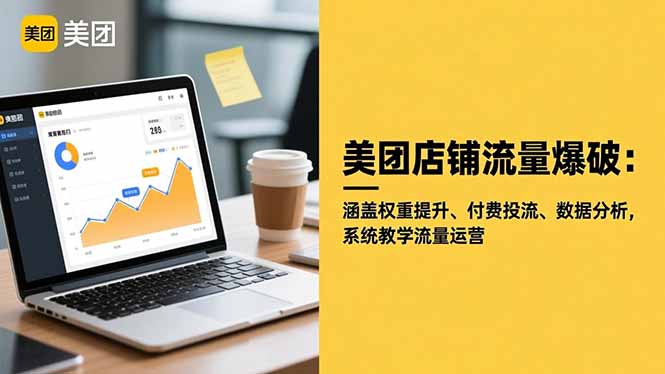 美团店铺流量爆破：涵盖权重提升、付费投流、数据分析，系统教学流量运营 – 知知学社-知知学社