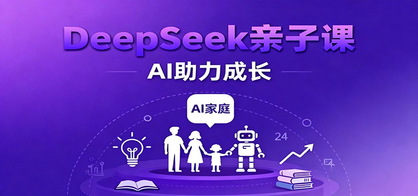 DeepSeek亲子课:学科突破、错题终结、志愿填报、AI助力家庭学习与成长 – 知知学社-知知学社