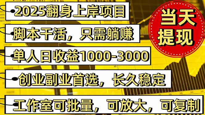 2025翻身上岸项目脚本干活,内部客户经理内部开号,单人日收益1000-300… – 知知学社-知知学社
