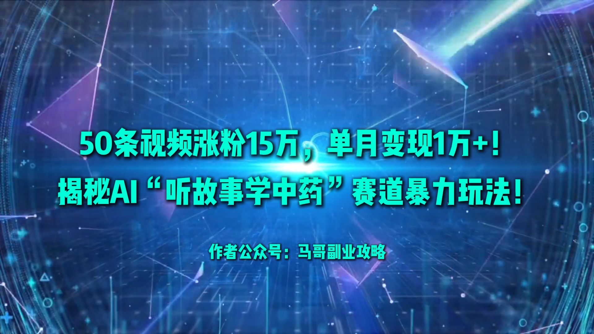 50条视频涨粉15万,单月变现1万+!揭秘AI听故事学中药赛道爆栗玩法! – 知知学社-知知学社
