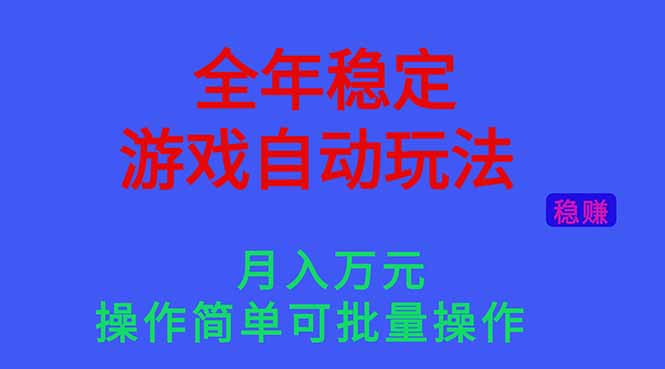 全年稳定的游戏自动玩法,月入万R,操作简单可批量操作! – 知知学社-知知学社