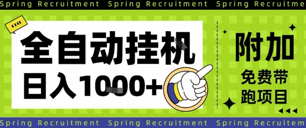 全自动挂G项目,只需进行简单设置,长期稳定,单日收益1k+ – 知知学社-知知学社