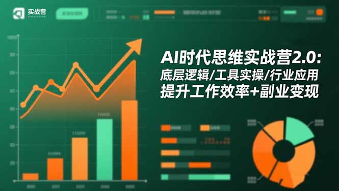 AI时代思维实战营2.0:底层逻辑/工具实操/行业应用 提升工作效率+副业变现 – 知知学社-知知学社