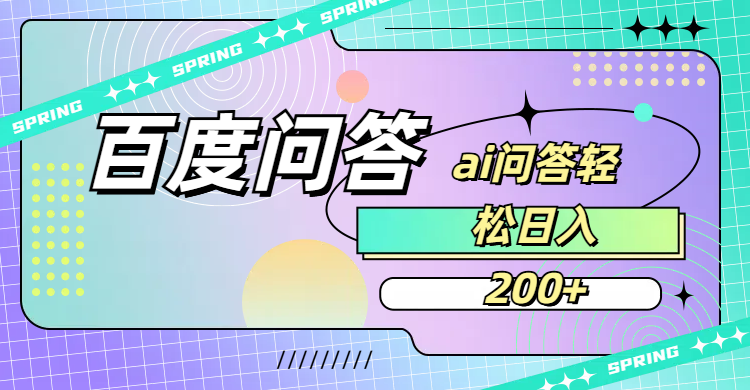 百度问答AI无脑回答，日入200+ – 知知学社-知知学社
