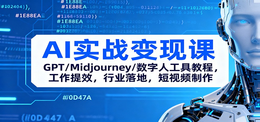 AI实战变现课:GPT/Midjourney/数字人工具教程,工作提效,行业落地,短视频制作 – 知知学社-知知学社