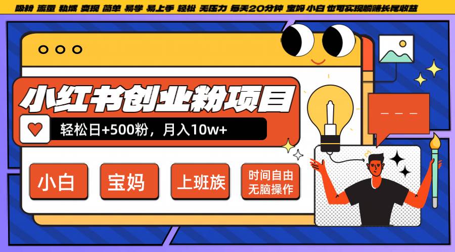 小红书创业粉日+500,月入10W+,无脑操作,每天20分钟 – 知知学社-知知学社