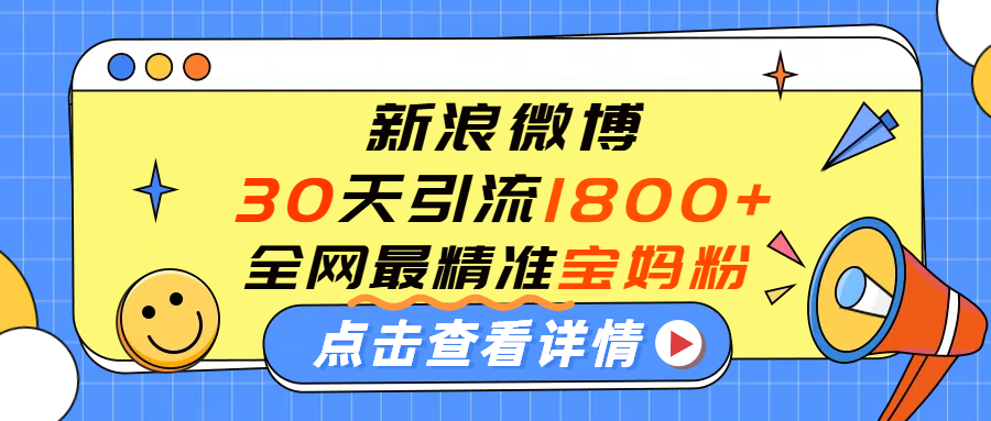 微博30天引流1800+全网最精准宝妈!手把手演示! – 知知学社-知知学社