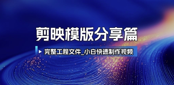 剪映模版分享篇_完整工程文件,小白快速制作高端视频 – 知知学社-知知学社