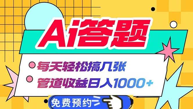 （13484期）Ai答题全自动运行   每天轻松搞几张 管道收益日入1000+ – 知知学社-知知学社