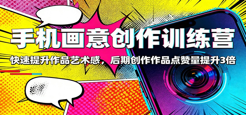手机画意创作方法：提升作品质感，实测点赞量增长策略 – 知知学社-知知学社