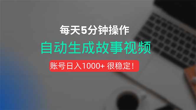 新玩法！一键生成故事短视频，剪辑配音全自动，操作不到5分钟！ – 知知学社-知知学社