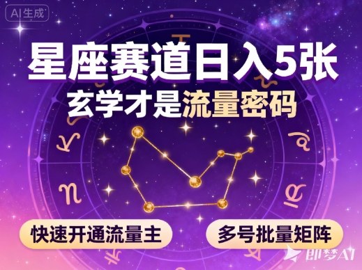 公众号星座赛道实操:玄学流量密码拆解,快速开通流量主攻略,多号矩阵变现策略 – 知知学社-知知学社
