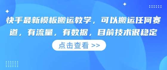 快手最新模板搬运教学,可以搬运任何赛道,有流量,有数据,目前技术很稳定 – 知知学社-知知学社