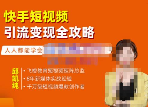 飞橙·快手短视频引流变现全攻略，实战教学，小白也能轻松上手的短视频实操玩法 – 知知学社-知知学社