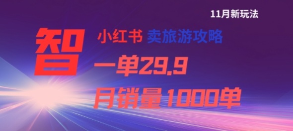 小红书旅游攻略变现方法：单价29.9，月销100步骤0单实测案例 – 知知学社-知知学社