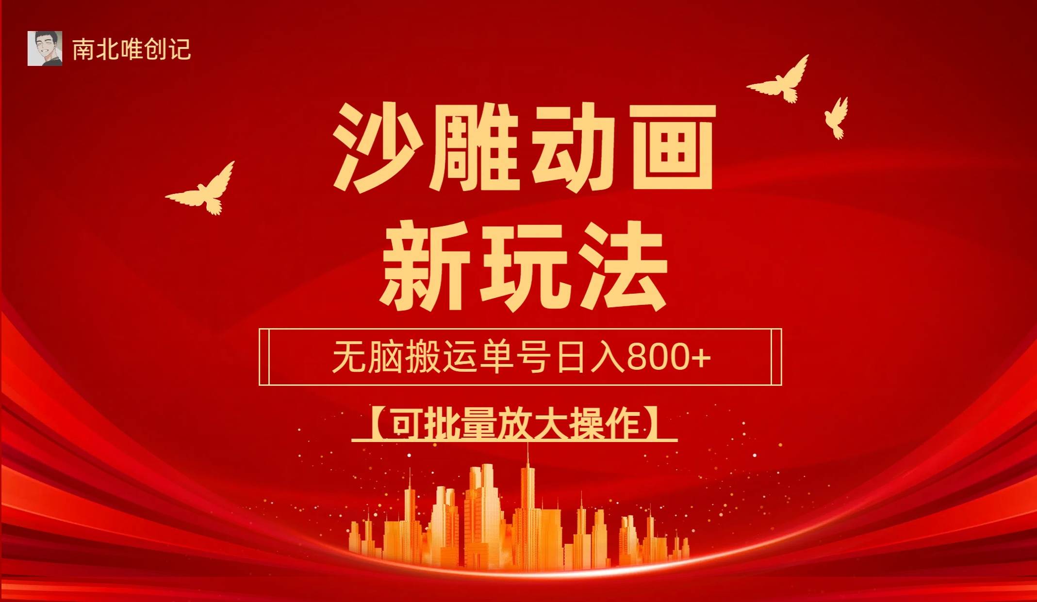 沙雕动漫新玩法，无脑搬运，操作简单，三天快速起号，单号日收入800+可… – 知知学社-知知学社