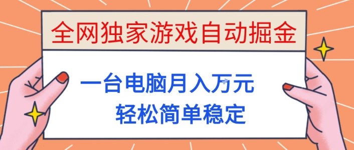 游戏被动收入项目实操：一台电脑稳定变现指南，新手小白轻松上手 – 知知学社-知知学社
