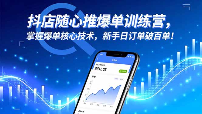 抖店随心推实战课程：掌握爆单核心方法，新手订单提升指南！ – 知知学社-知知学社