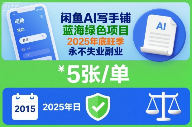 闲鱼AI写作副业实操:蓝海项目一单5张,2025年底旺季变现攻略 – 知知学社-知知学社