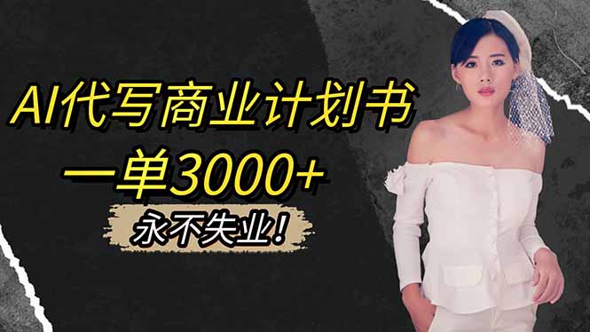 AI辅助商业计划书变现：稳定收入实操指南与接单策略 – 知知学社-知知学社