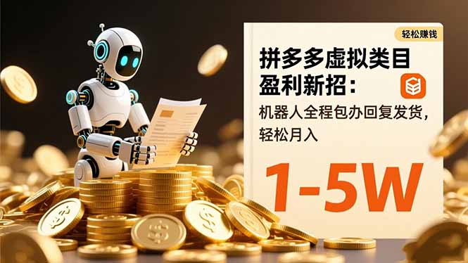 拼多多虚拟类目变现实操：自动化回复发货策略，变现潜力拆解 - 知知学社-知知学社