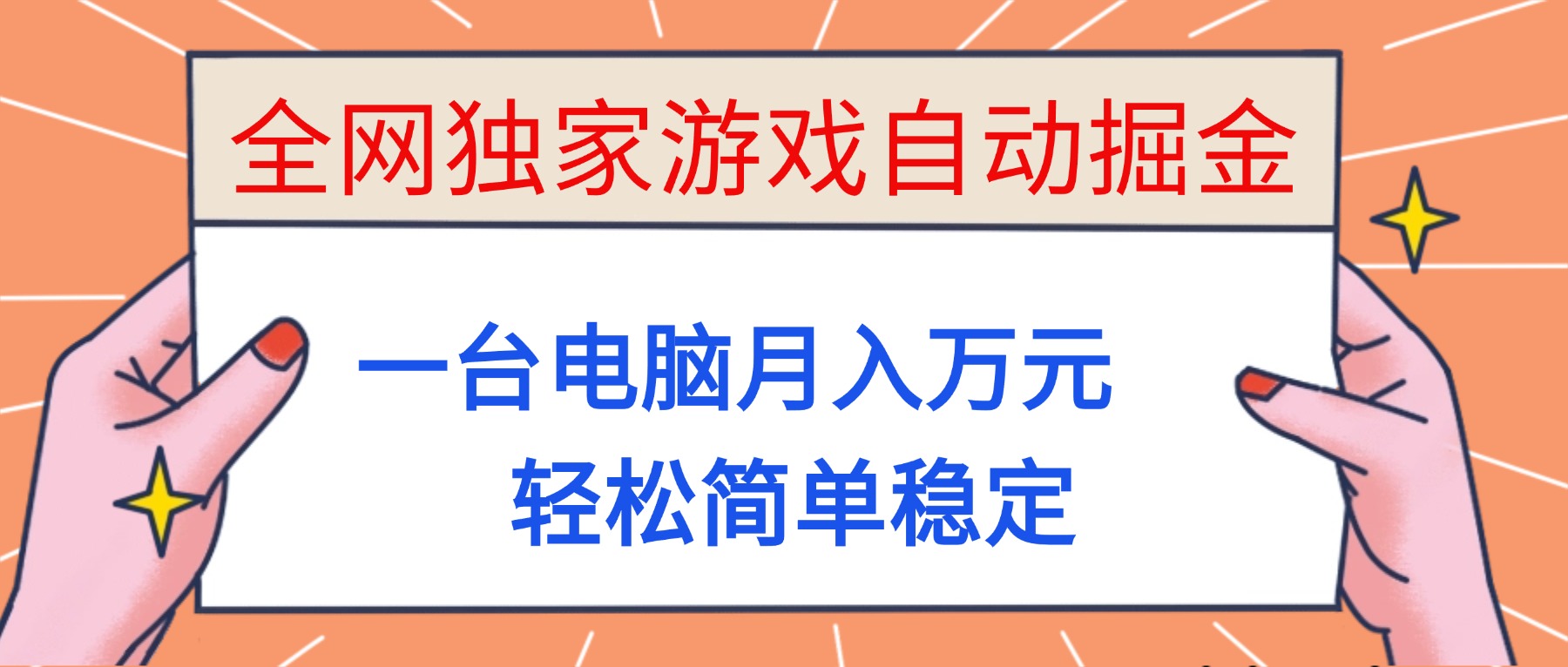 游戏赚钱项目实操指南：一台电脑操作，被动收入思路拆解！ – 知知学社-知知学社