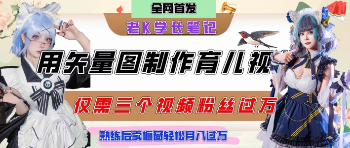 用矢量图制作育儿知识，条条爆款，每条点赞破万，实操仅需10分钟，卖育儿资料轻松月入过1W - 知知学社-知知学社