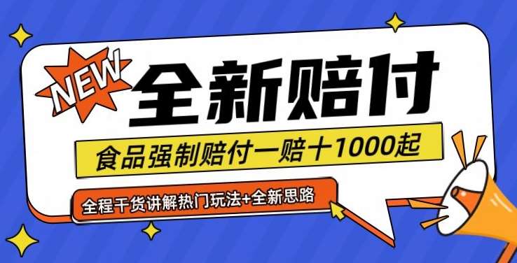 全新赔付思路糖果食品退一赔十一单1000起全程干货【仅揭秘】 – 知知学社-知知学社