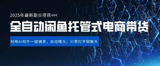 【闲鱼全自动电商带货】三年磨一剑，一朝露锋芒，长期稳定项目，单日稳定变现5张【揭秘】 – 知知学社-知知学社