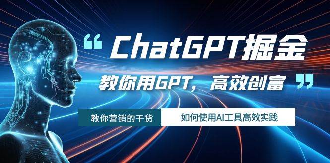 ChatGPT掘金,教你用GPT,高效创富!如何使用AI工具高效实践 – 知知学社-知知学社