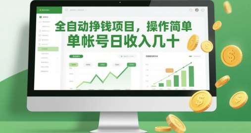 全自动挣钱项目，操作简单，单帐号日收入几十 – 知知学社-知知学社