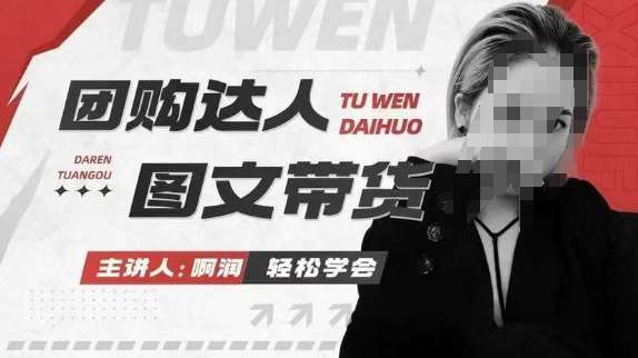 团购达人图文带货系列课,抓住本地生活的新风口,做到团购出单获取佣金,比带货更快触达结果的 – 知知学社-知知学社