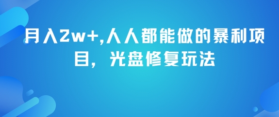 月入2w+，人人都能做的暴L项目，光盘修复玩法 – 知知学社-知知学社