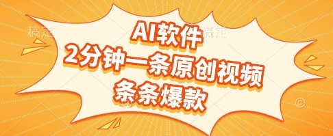 AI软件，2分钟一条原创视频，条条爆款，挣创作者分成和流量收益 – 知知学社-知知学社