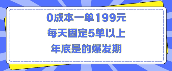 人人都需要的东西0成本一单199元每天固定5单以上年底是的爆发期【揭秘】 – 知知学社-知知学社
