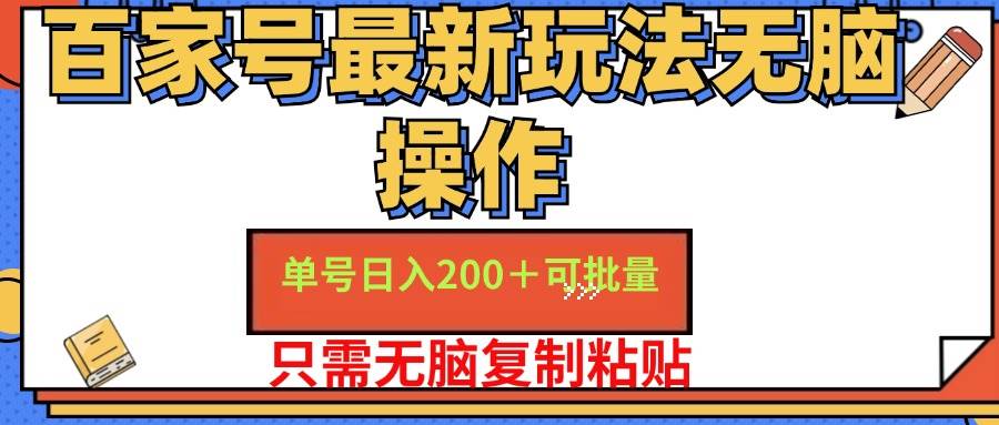 （11909期）百家号 单号一天收益200+，目前红利期，无脑操作最适合小白 – 知知学社-知知学社