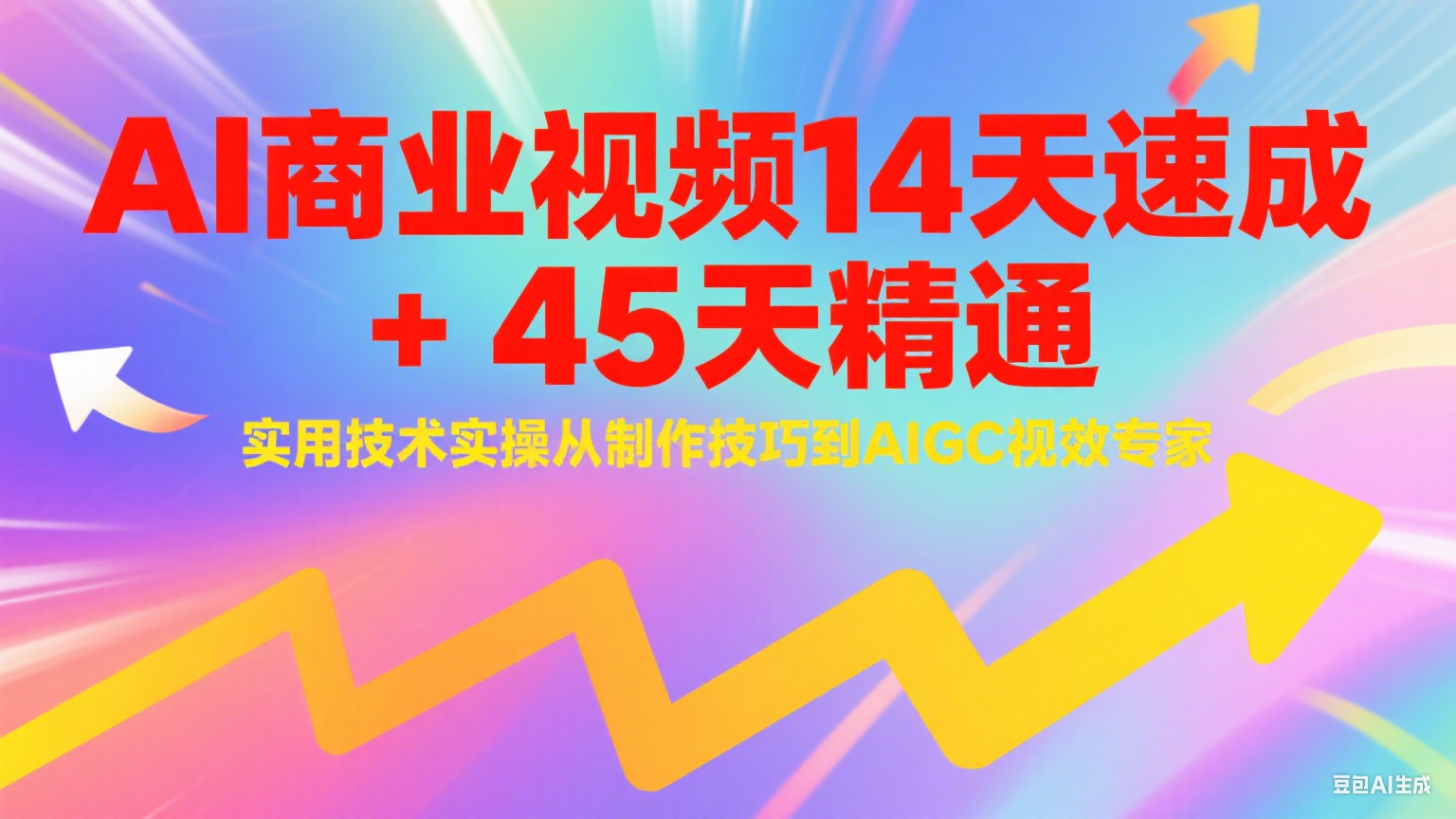 AI商业视频14天速成+45天精通实用技术实操，从制作技巧到AIGC视效专家 – 知知学社-知知学社