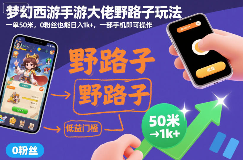 梦幻西游手游零粉丝变现实操攻略：手机操作赚钱方法实测 – 知知学社-知知学社