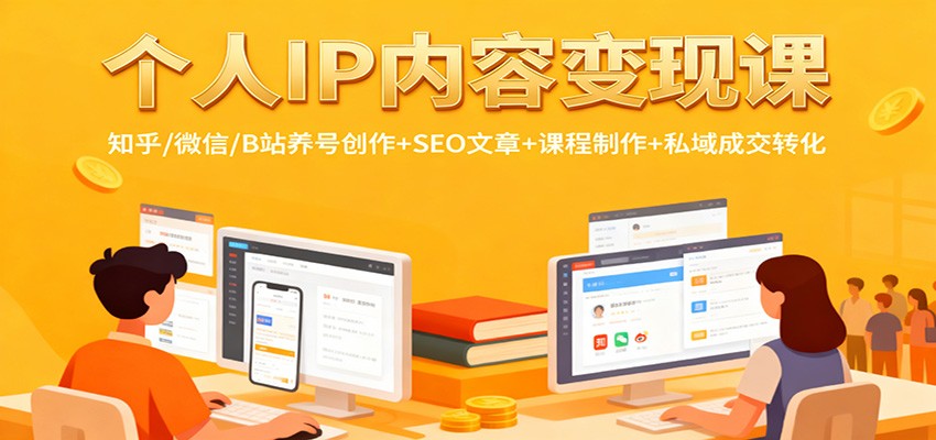 个人IP内容变现实战指南:知乎/微信/B站养号创作+SEO文章+课程制作+私域成交转化实操 – 知知学社-知知学社