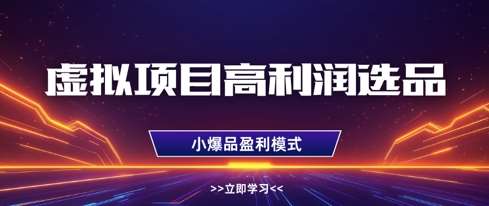 虚拟项目高利润选品方法，做好单店利润1W+，可多店倍增利润 – 知知学社-知知学社