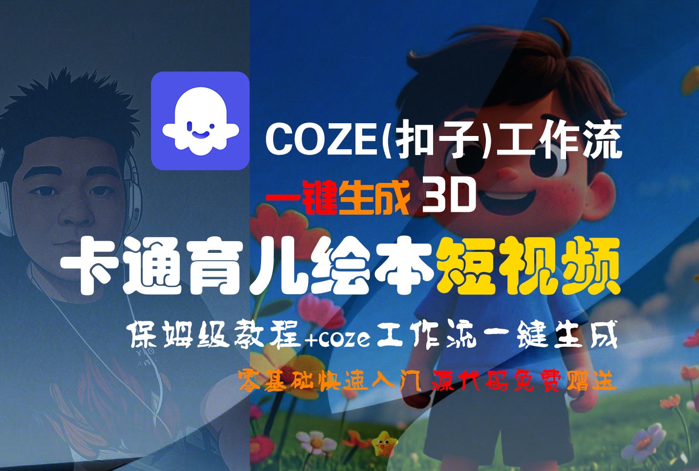 【Coze实操教程】Coze工作流生成3D卡通育儿绘本短视频：保姆级全流程教学与零基础变现指南 – 知知学社-知知学社