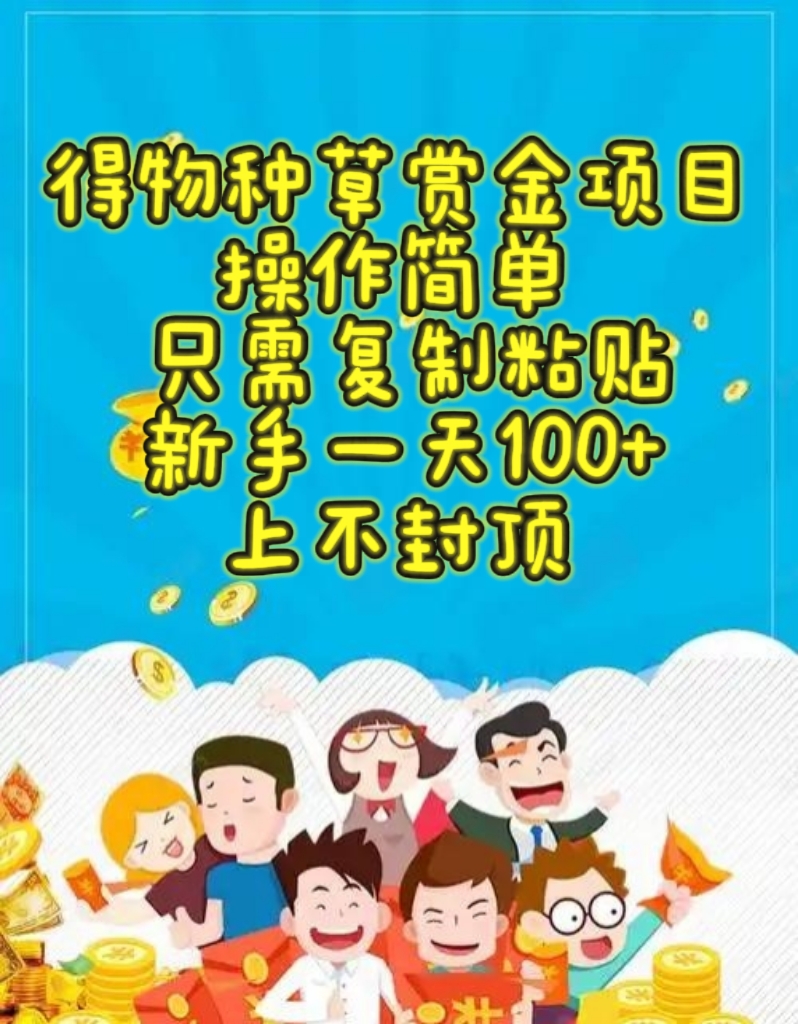 得物赏金项目实操攻略：新手轻松上手，实测收益可观 – 知知学社-知知学社