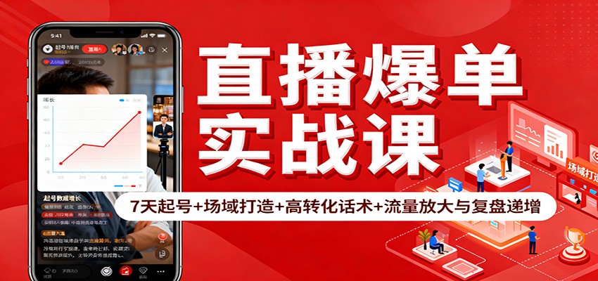 直播盈利实战课：快速起号+场域打造+高转化话术与流量放大复盘 - 知知学社-知知学社