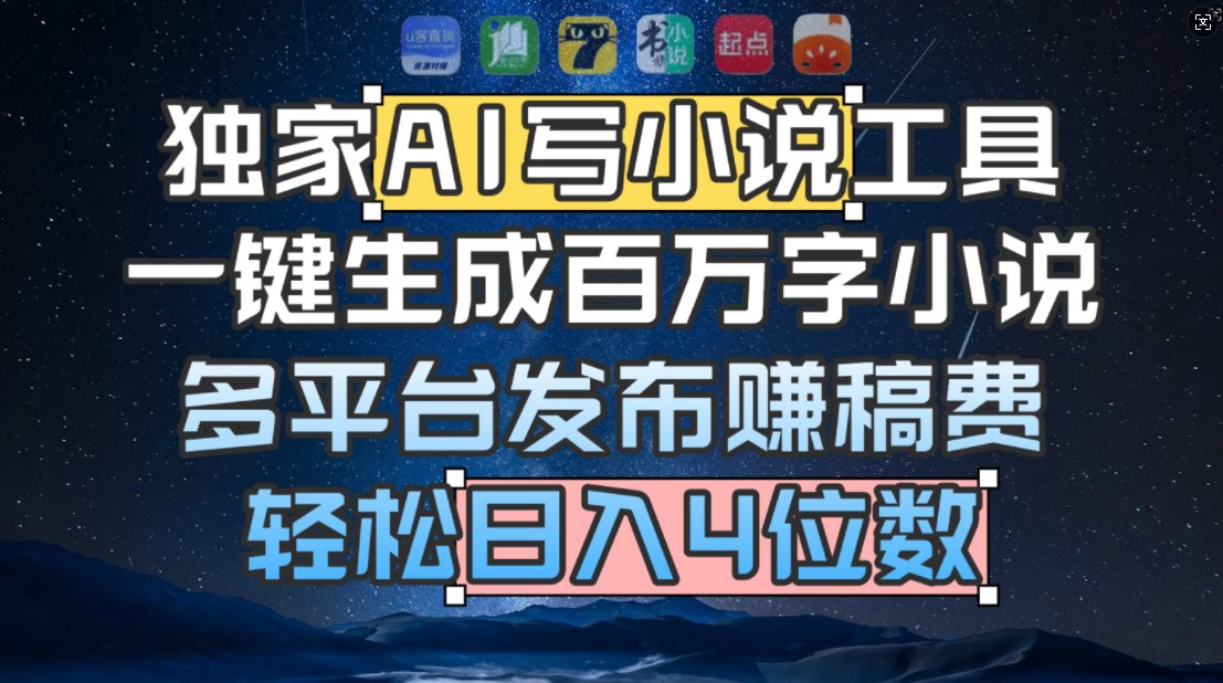 AI小说创作项目实测：多平台发布变现思路解析 - 知知学社-知知学社