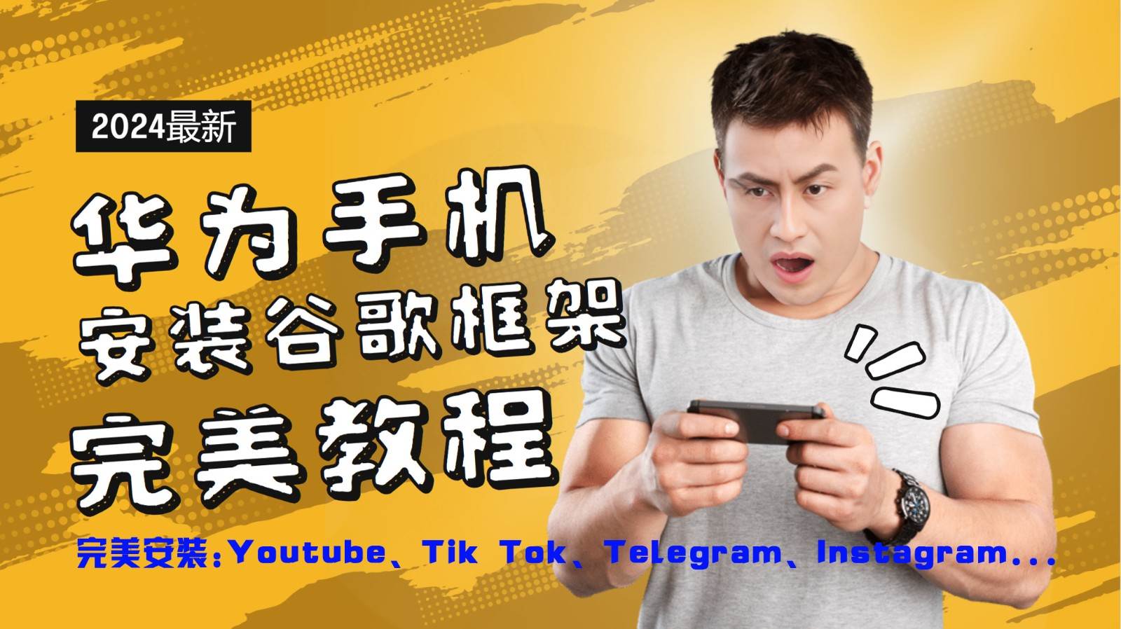 华为手机安装谷歌框架完美教程，开启你的Tiktok，油管，Tg，Instagra之路 – 知知学社-知知学社