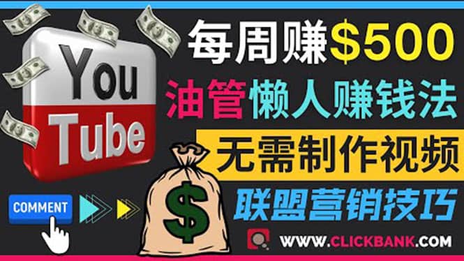 通过YouTube推广联盟营销商品赚钱,只需发布留言,每周赚500美元 – 知知学社-知知学社