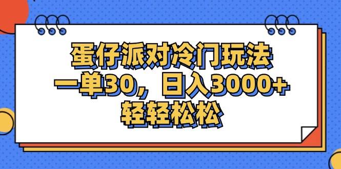 （12224期）蛋仔派对冷门玩法，一单30，日入3000+轻轻松松 – 知知学社-知知学社